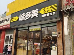门面-味多美蛋糕(朝新嘉园店)