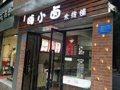 门面-嗨小卤米线铺(科园一街店)