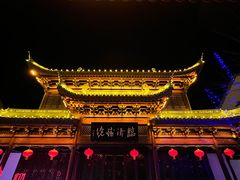 -宛园