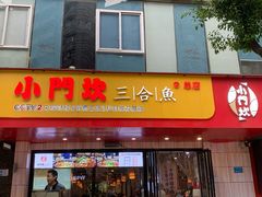 门面-小门坎三合鱼(总店)