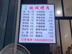 -铁诚烤肉