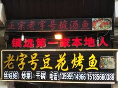 -彭秉兰豆花烤鱼(文化园店)