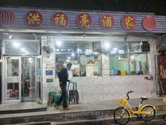 -洪福亮酒家(南草厂街店)