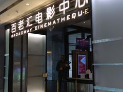 -深圳百老汇电影中心(IMAX万象天地店)