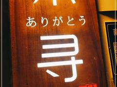门面-本寻烧肉酒场(双井店)