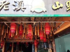 -老滇山寨•云南特色菜•地方菜•民族风情歌舞表演(金碧店)