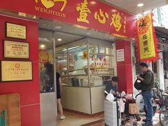 门面-文记壹心鸡(宝华路店)