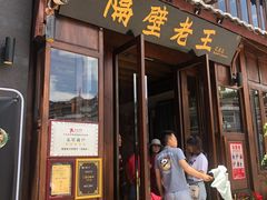 门面-隔壁老王·家常云南菜(花巷店)