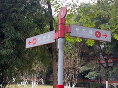 -四川大学(华西校区)