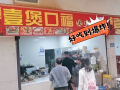 -壹煲口福煲仔饭(中山路店)
