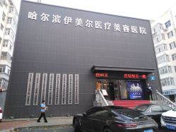 -伊美尔医疗美容医院