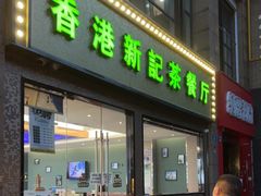 门面-香港新记茶餐厅(湖墅南路店)