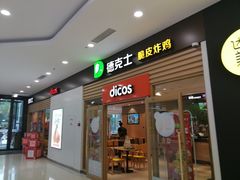 -德克士餐厅(万达店)