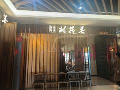 -菩提树·素食餐厅(汇智国际商业中心店)