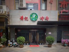 门面-萧记三鲜烩面(黄河路店)