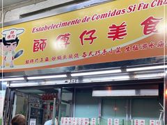 门面-师傅仔美食(东华老店)