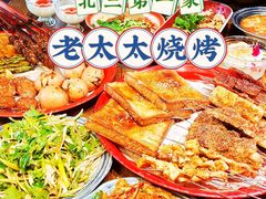 -北三老太太烧烤(人生一串上榜店)