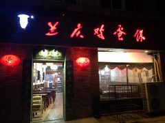 门面-兰庆鸡蛋馃(人民路店)