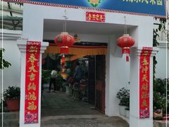 门面-尼玛藏家风味园(阿山食城店)