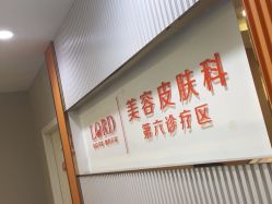 -青岛诺德医学美容医院