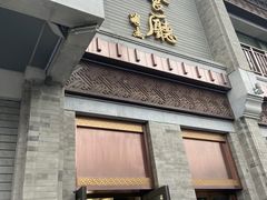 门面-马凯餐厅(地安门店)