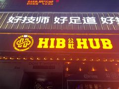 -HIB HUB公社(解放西路店)