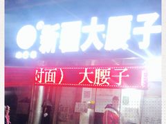 -劳动公园新疆人烤腰子