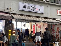 -黄潇洒老火锅(九眼桥宏济巷店)