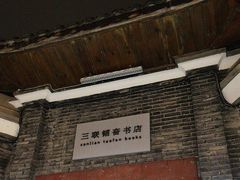 -三联韬奋书店(宽窄巷子店)