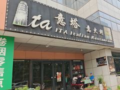 -ITA·意塔意大利餐厅(亦庄店)