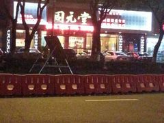 android_upload_pic-固元堂(摩方分院)