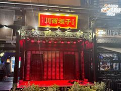 -川西坝子火锅(清江东路3.0直营店)