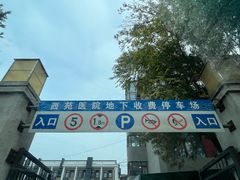 -中国中医科学院西苑医院-地下停车场