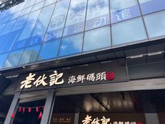 -老伙记海鲜码头(北滘店)