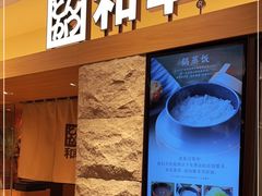 -和幸(春熙路群光广场店)