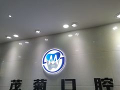 -茂菊口腔连锁(浦东南路店)