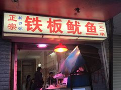 门面-十里铺铁板鱿鱼