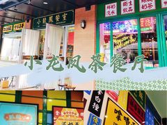 -小龍鳳餐室(番禺路店)