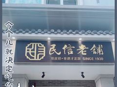 门面-民信老铺(双皮奶博物馆店)