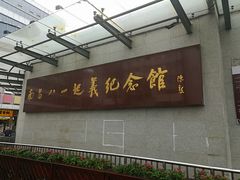 -南昌八一起义纪念馆