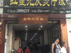 门面-红星光发煲仔饭(大石街店)