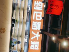 -巴蜀大将火锅(太原旗舰店)