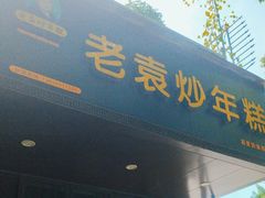 -老袁炒年糕(富豪路店)