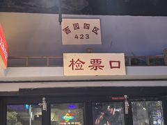 -马路牙子烧烤音乐酒馆(望京店)