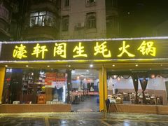 -濠轩阁特色生蚝火锅(水湾路店)
