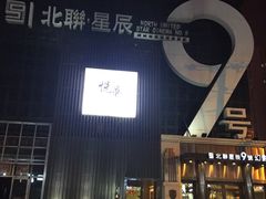 -星辰9号幻影会