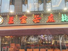 门面-匠岳·王宝器麻椒鱼(全国总店)
