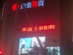 -银泰百货(北京大红门店)