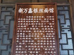 门面-新万鑫银丝面·非遗无锡味(惠山古镇店)