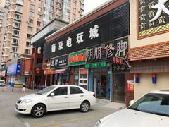 -朋朋修脚(音乐学院店)
